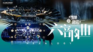 2026朱宗慶打擊樂團擊樂劇場《六部曲》 預告片縮圖