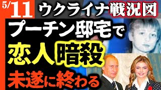【速報】プーチン恋人暗殺！ヴァルダイの邸宅息子も命の危機【ウクライナ戦況図】技術者が身代わり｜ロシア核搭載ミサイル発射用意完了｜欧州和平ロシア拒絶！破局的制裁へ