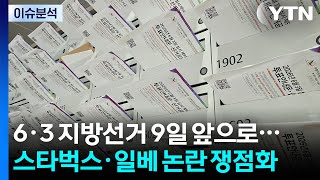 6·3 지방선거 9일 앞으로...스타벅스·일베 논란 쟁점화 / YTN