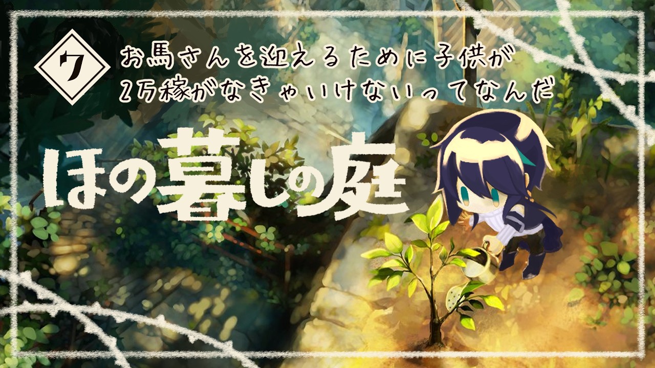 【 ⚠️ホラー要素アリ】#ほの暮しの庭 7 ✦ お馬さんを迎えるために子供が2万稼がなきゃいけないってなんだ【  #夜宵とばり / #初見歓迎 】