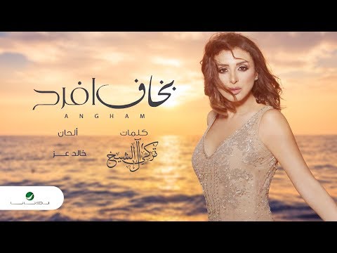 Angham bakhaf afrah lyrics video انغام بخاف أفرح بالكلمات