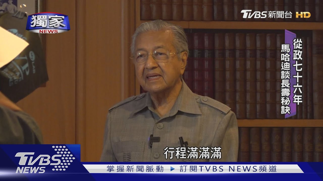 獨家專訪97歲馬哈迪!分享長壽秘訣最愛騎腳踏車 不排除再拚首相