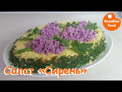 Салат ветка сирени фото онлайн