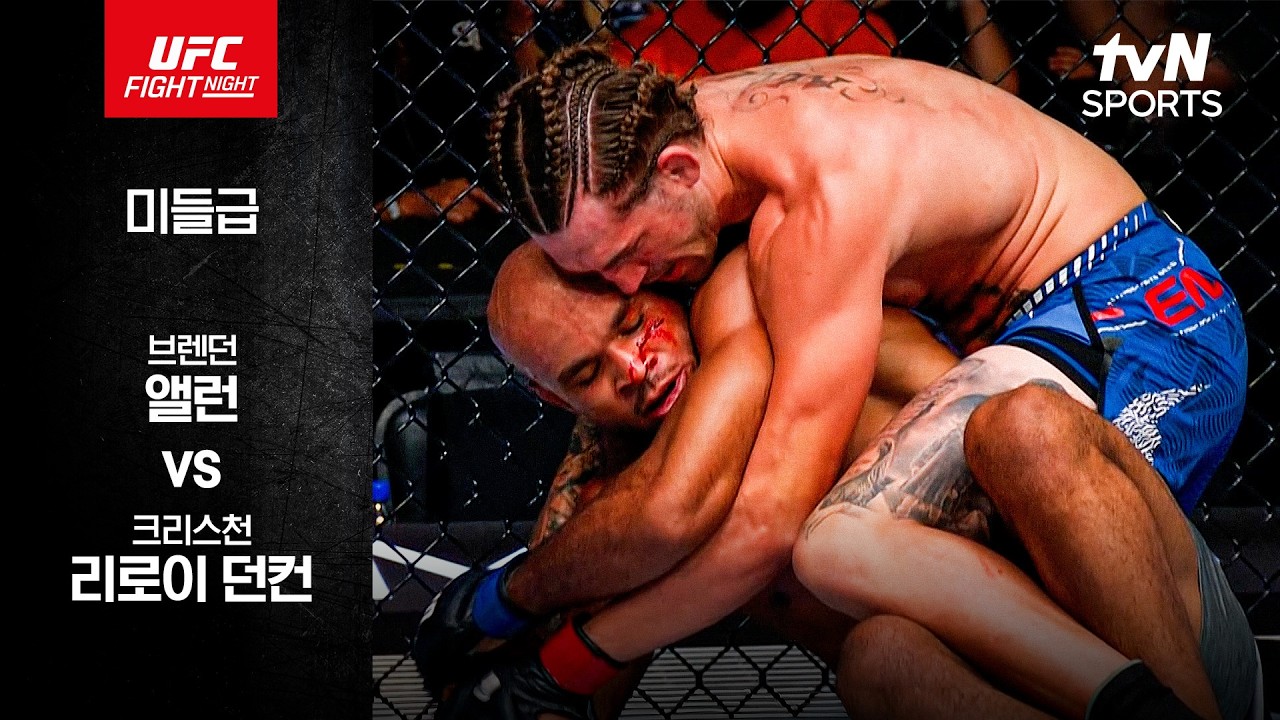 [UFC] 브렌던 앨런 vs 크리스천 리로이 던컨