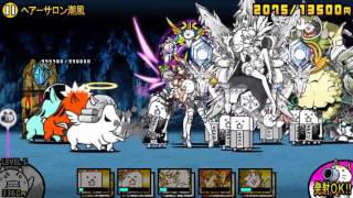 ヘアーサロン潮風 にゃんこ大戦争 こしぎんちゃくの浜辺 星３ 星２ أغاني Mp3 مجانا