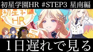 【学マス】初星学園HR #STEP3 十王星南 1日遅れで見る枠