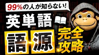 【99%の人が知らない】英単語語源完全解説【接頭辞・語根・接尾辞】