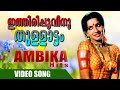 Asthamikkatha Pakalukal Hits Of Ithirippoovinu Old Malayalam Film Songs Video Songs