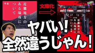 映画の原作を読み比べ！『近畿地方のある場所について』(背筋) 文庫版は○○○小説だった！【ジャガモンド斉藤のヨケイなお世話】