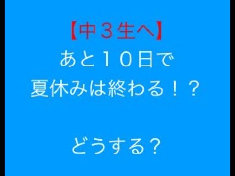 看護学科 中３生「夏休みあと１０日」勉強のやり方を教える塾　スカイ予備校　＃あと１０日で夏休みは終わる