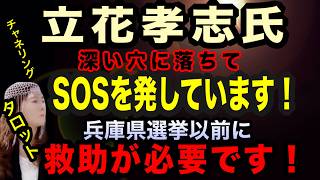 【チャネルタロット】立花孝志氏　深い穴に落ちてSOSを発しています　兵庫県選挙以前に救助が必要です　周りの人のすべきこと