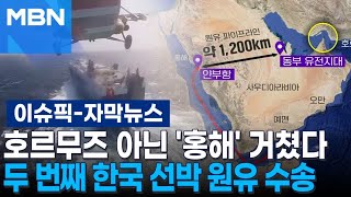 [자막뉴스] 호르무즈 아닌 '홍해' 거쳤다, 두번째 한국 선박 원유 수송 | 이슈픽