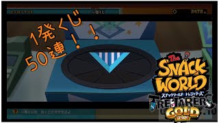 ゲームの世界で１番くじ50連(買い占め)やってみた。【スナックワールド　トレジャラーズゴールド】