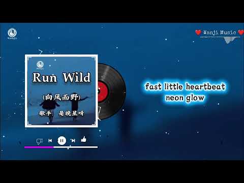 是晚星呀 - Run Wild
