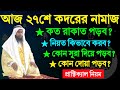 আজ ২৭শে কদরের নামাজ পড়ার প্রাক্টিক্�
