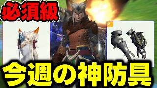 【今週は大当たり防具多数】要撃戦ポイント稼ぐなら絶対作っとけよ!!!【モンハンNow】