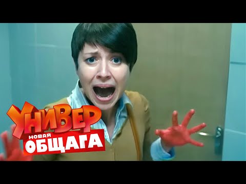 Универ. Новая общага: 1 Сезон, Серии 77-78