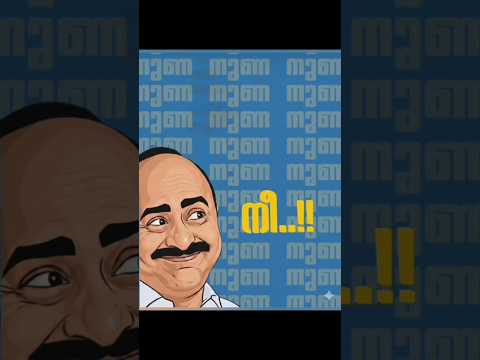 ഒരു ലൈഫ് നുണ!! #നുണേശൻ3.0