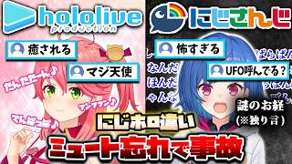【にじホロ比較シリーズ】細かすぎるにじさんじとホロライブの”ミュート忘れで放送事故”の違い【西園チグサ／さくらみこ／える／宝鐘マリン／戌神ころね／月ノ美兎／にじさんじ／ホロライブ／切り抜き】