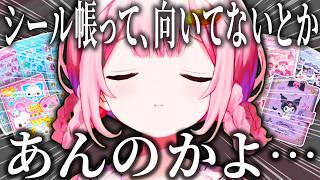 シール帳に選ばれし女だと思ってたのにまったく向いてなかった周央サンゴ【周央サンゴ/にじさんじ/切り抜き】