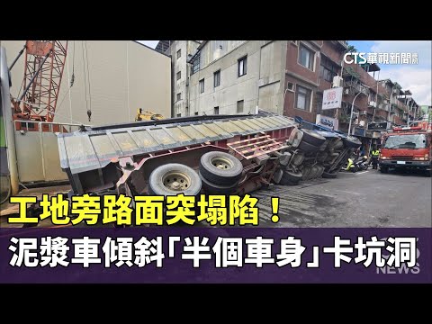 工地旁路面突塌陷！　泥漿車傾斜「半個車身」卡坑洞