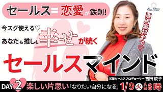 【1月9日】吉田紋子さん「楽しい片想い『なりたい自分になる』」