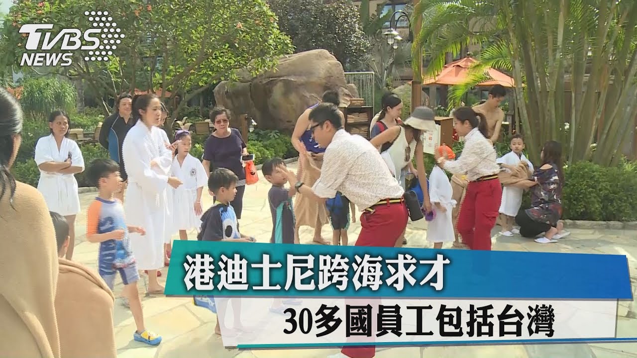 港迪士尼跨海求才 30多國員工包括台灣