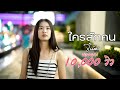 ใครสักคน จินน้อย PTmusic Official MV