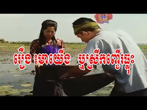[Full HD] រឿង៖ មាយើង​ (ស្រីកញ្ជើរធ្លុះ) , Khmer Movie New 2017