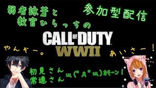 [女性実況]*弱者詠蒼のWW2*楽しくcod参加型(^^ゞ*