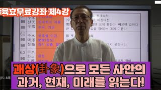 육효무료강좌 제4강
