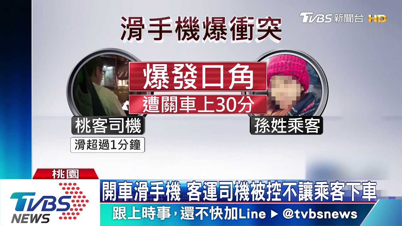 開車滑手機 客運司機被控不讓乘客下車
