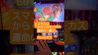 まさか引けるとはおもわなんだw #スマスロ #からくりサーカス
