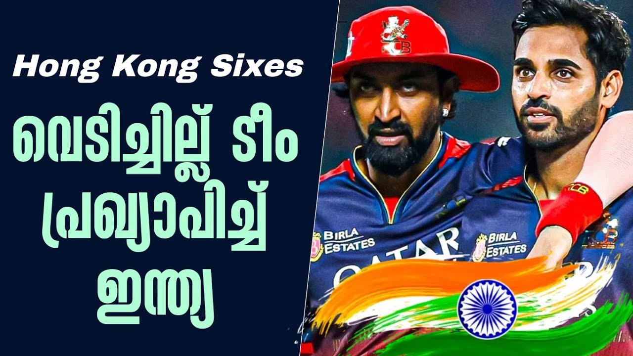 വെടിച്ചില്ല് ടീം പ്രഖ്യാപിച്ച് ഇന്ത്യ | Hong Kong Sixes