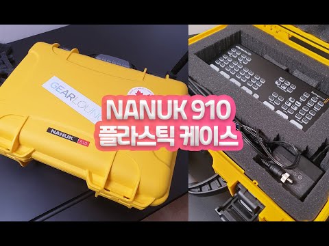 NANUK 910 플라스틱 케이스 망한 리뷰.. 하아.. 신중하지 못해서 망했다. 나누크 910