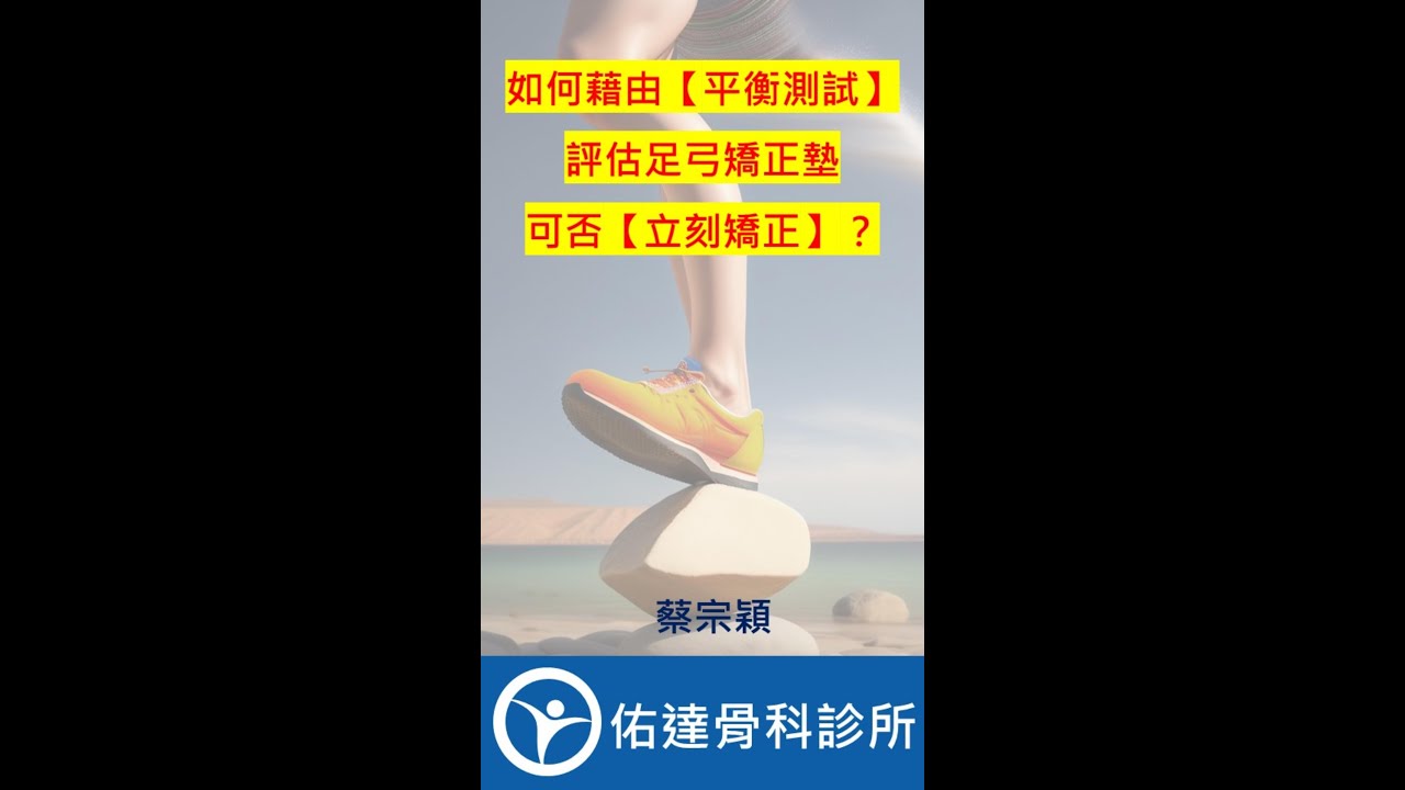 如何藉由【平衡測試】評估足弓矯正墊可否【立刻矯正】？【佑達骨科】【蔡宗穎醫師】 - AI健康醫療影片