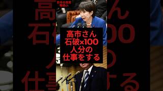 高市さん石破×100人分の仕事する #政治 #shorts