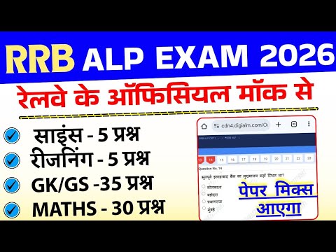 RRB ALP Exam 2026 new pattern in Official Mock | RRB ALP CBT 1 exam Patten 2026 | Exam Analysis