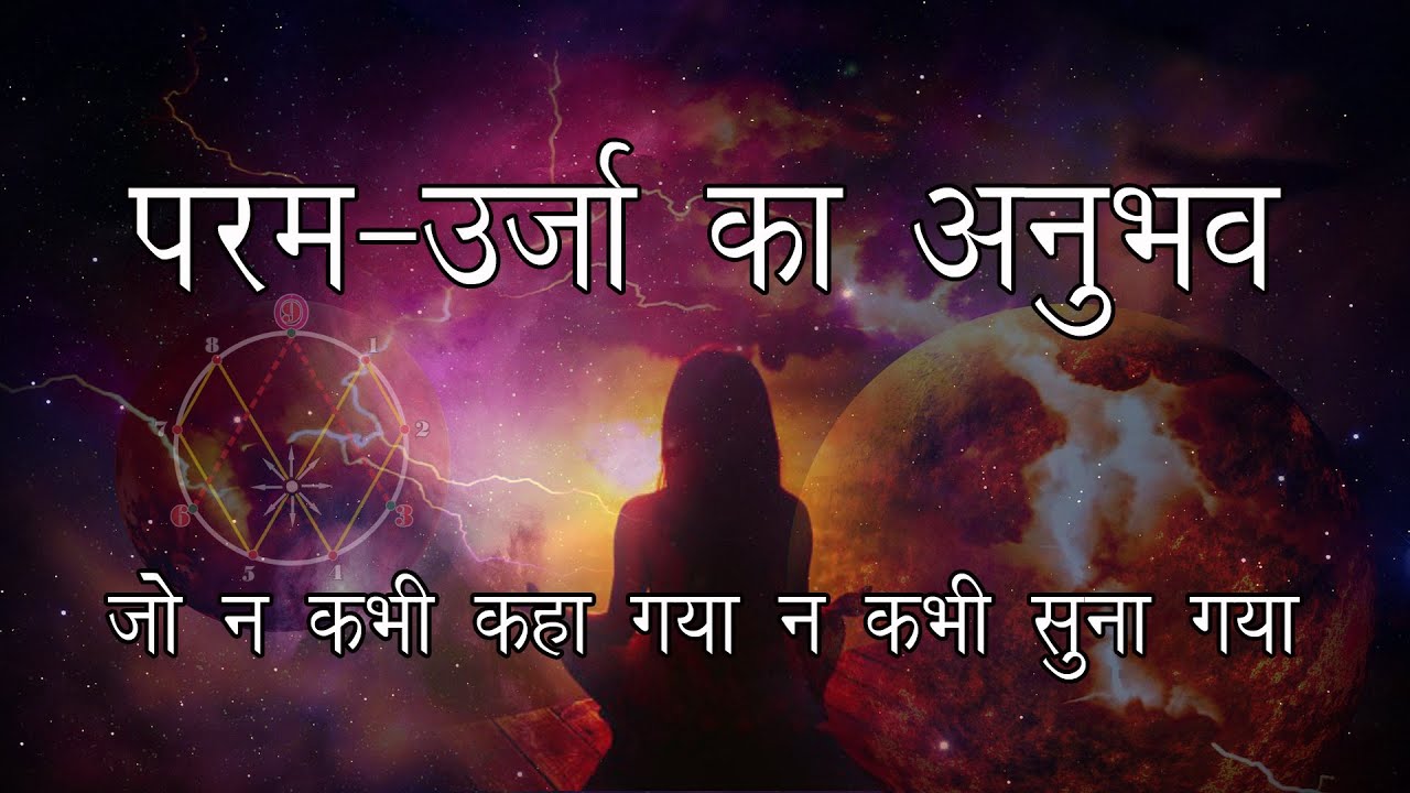 दिव्य-शक्ति का अनुभव। तीसरी शक्ति - जहां परमात्मा के रहस्य छुपे हैं। 3rd Power Mystery.