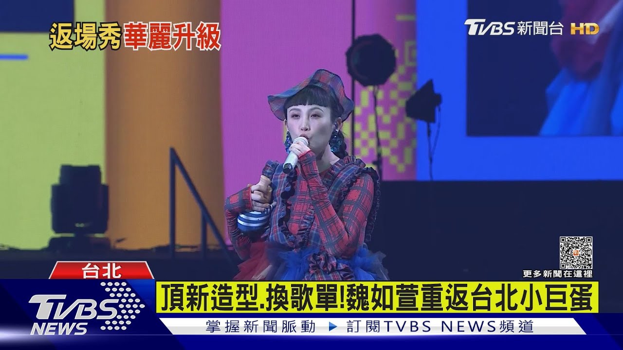 魏如萱返場攻蛋!緋聞男友突登台 她羞曝「這暖舉」粉絲狂尖叫