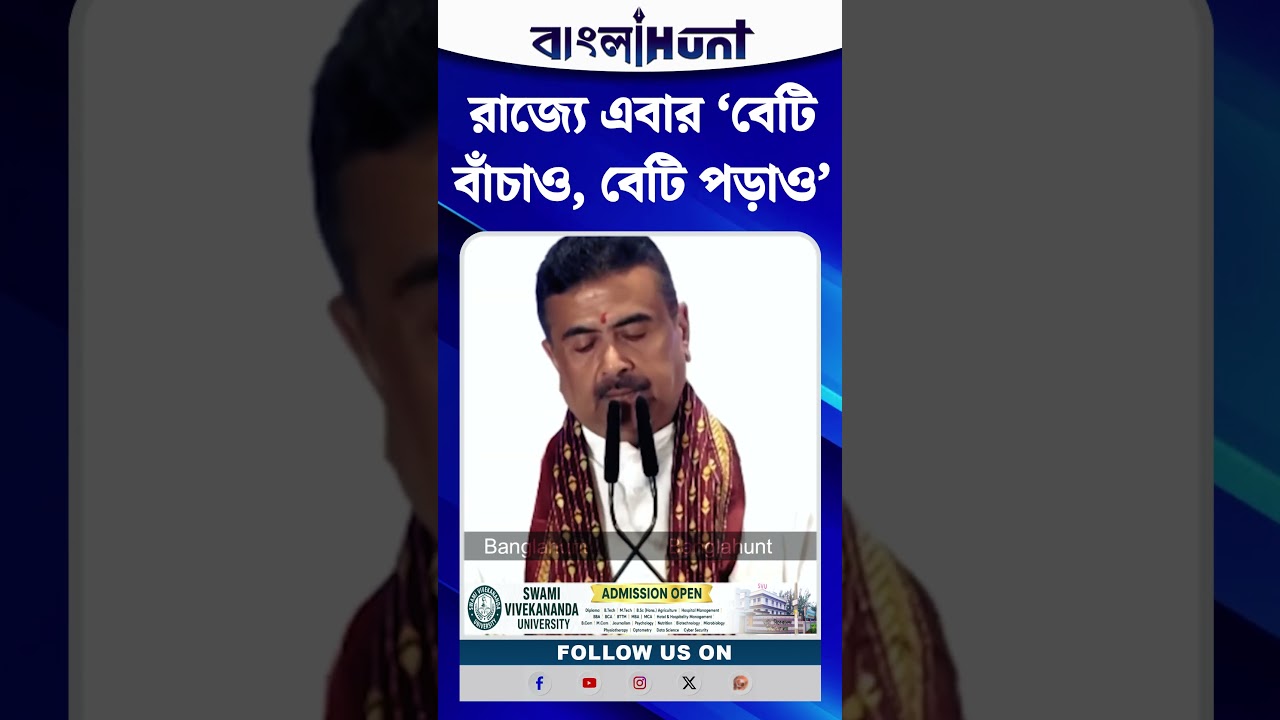 রাজ্যে এবার ‘বেটি বাঁচাও, বেটি পড়াও’ - শুভেন্দু অধিকারীর