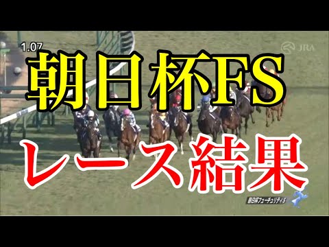 朝日杯FS2021 レース結果