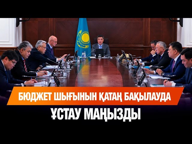 Үкімет: үш жылдық бюджет жобасы мақұлданды