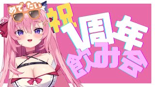 🔴祝！活動１周年！今宵は宴じゃー！🎉🍷