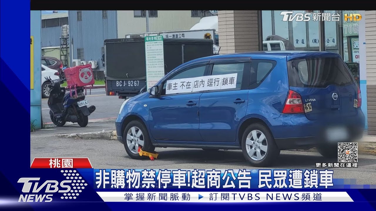非購物禁停車！超商公告　民眾遭鎖車