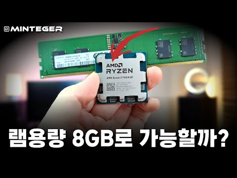 램값이 미쳤는데 X3D CPU에 극단적으로 적은 메모리 용량을 써보면 어떨까요?