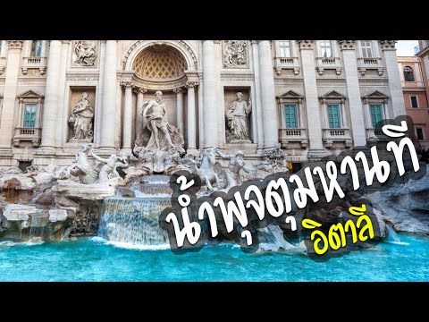 [รีวิวท่องเที่ยวต่างประเทศ] น้ำพุจตุมหานที เทวากับซาตาน | กรุงโรม | ประเทศอิตาลี | Joe360องศา