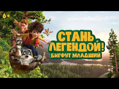 Стань Легендой! Бигфут Младший / Son Of Bigfoot (2017) / Мультфильм