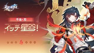 【崩壊：スターレイル】イッテ星穹！——「千冶・刃：千治ではない、千冶だ！」