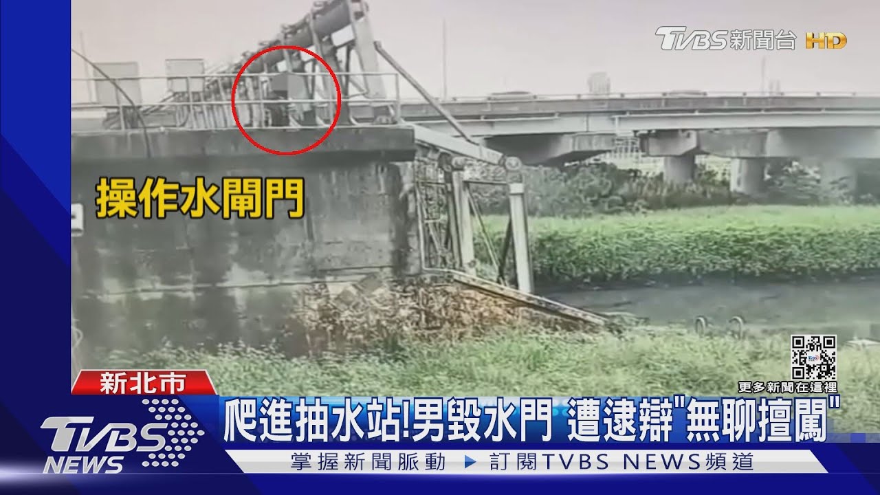 爬進抽水站!男毀水門 遭逮辯「無聊擅闖」